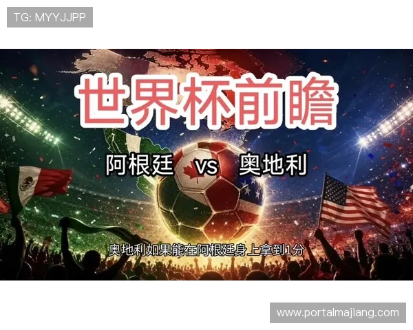 世界杯阿根廷奥地利比赛直播入口地址及观看注意事项详解