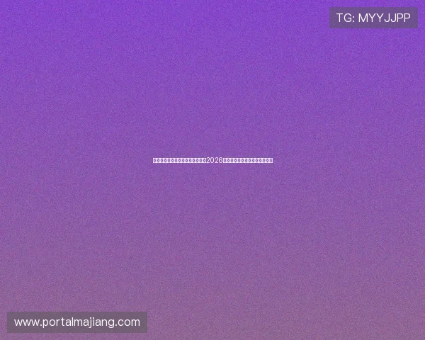 星亿娱乐登陆网站入口：全面解析2026世界杯赛事最新动态与精彩瞬间